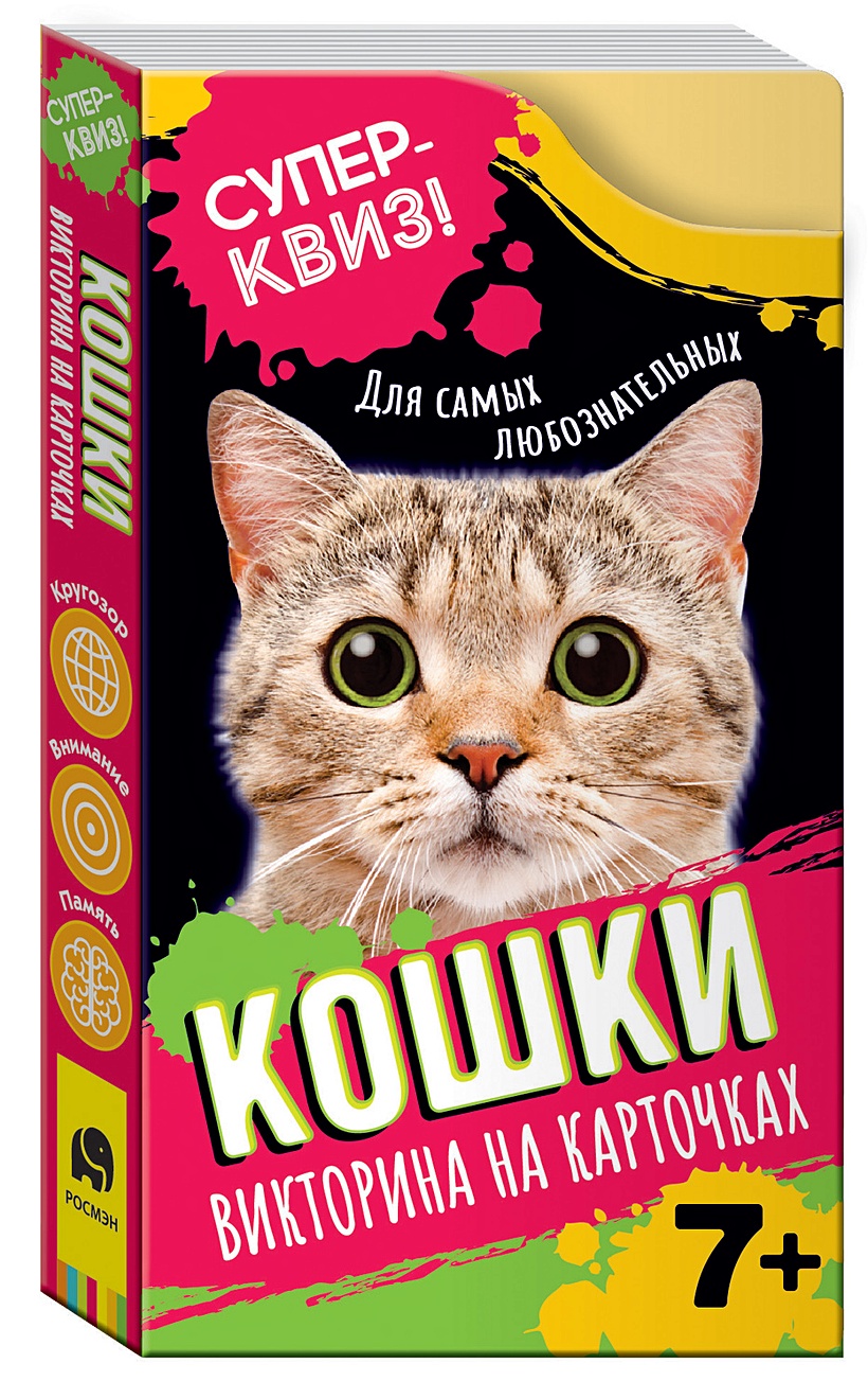 Кошки (викторина на карточках). Суперквиз! артикул p6045922 • Купить в  книжном интернет-магазин book24.ru •