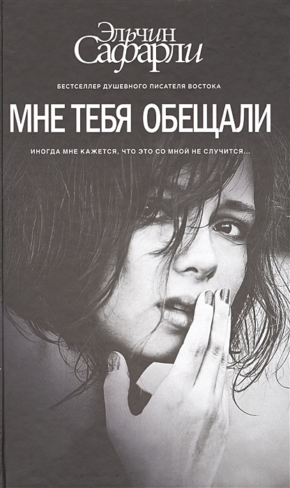 Мне тебя обещали эльчин Мне тебя обещали эльчин