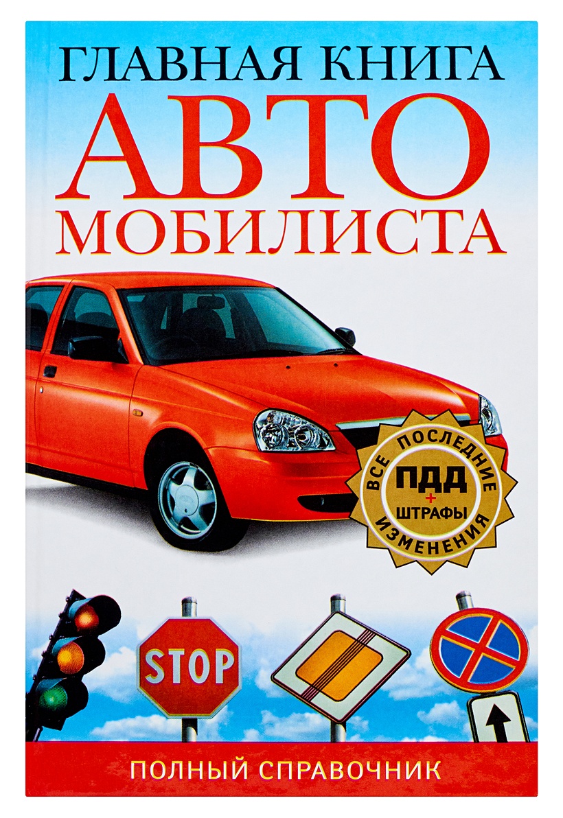 Книга Главная книга автомобилиста • Ильичева М.Ю. – купить книгу по низкой  цене, читать отзывы в Book24.ru • АСТ • ISBN 978-5-271-24555-8, p145699