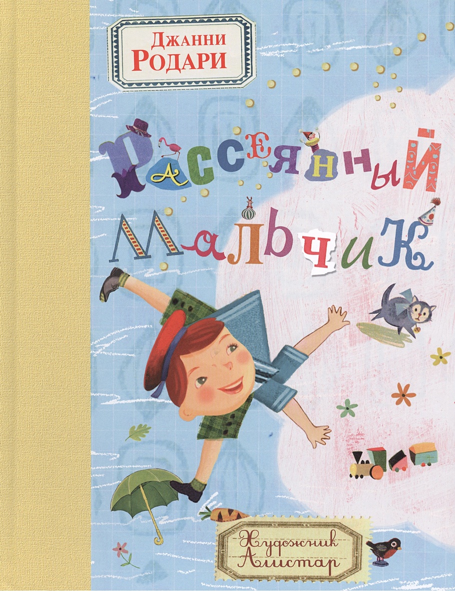 Книга Рассеянный мальчик • Джанни Родари – купить книгу по низкой цене,  читать отзывы в Book24.ru • Эксмо • ISBN 978-5-699-68812-8, p236972