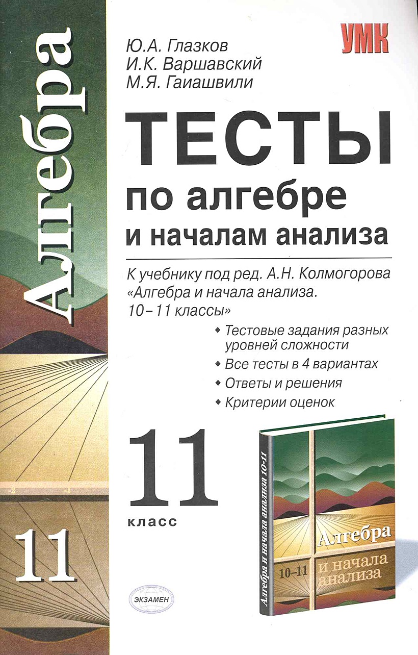 Алгебре 11 сборник. Сборник контрольных работ по алгебре 10 класс. Сборник тестов по алгебре 10 класс. Тесты по алгебре и начале анализа. Алгебра 10 класс тесты.