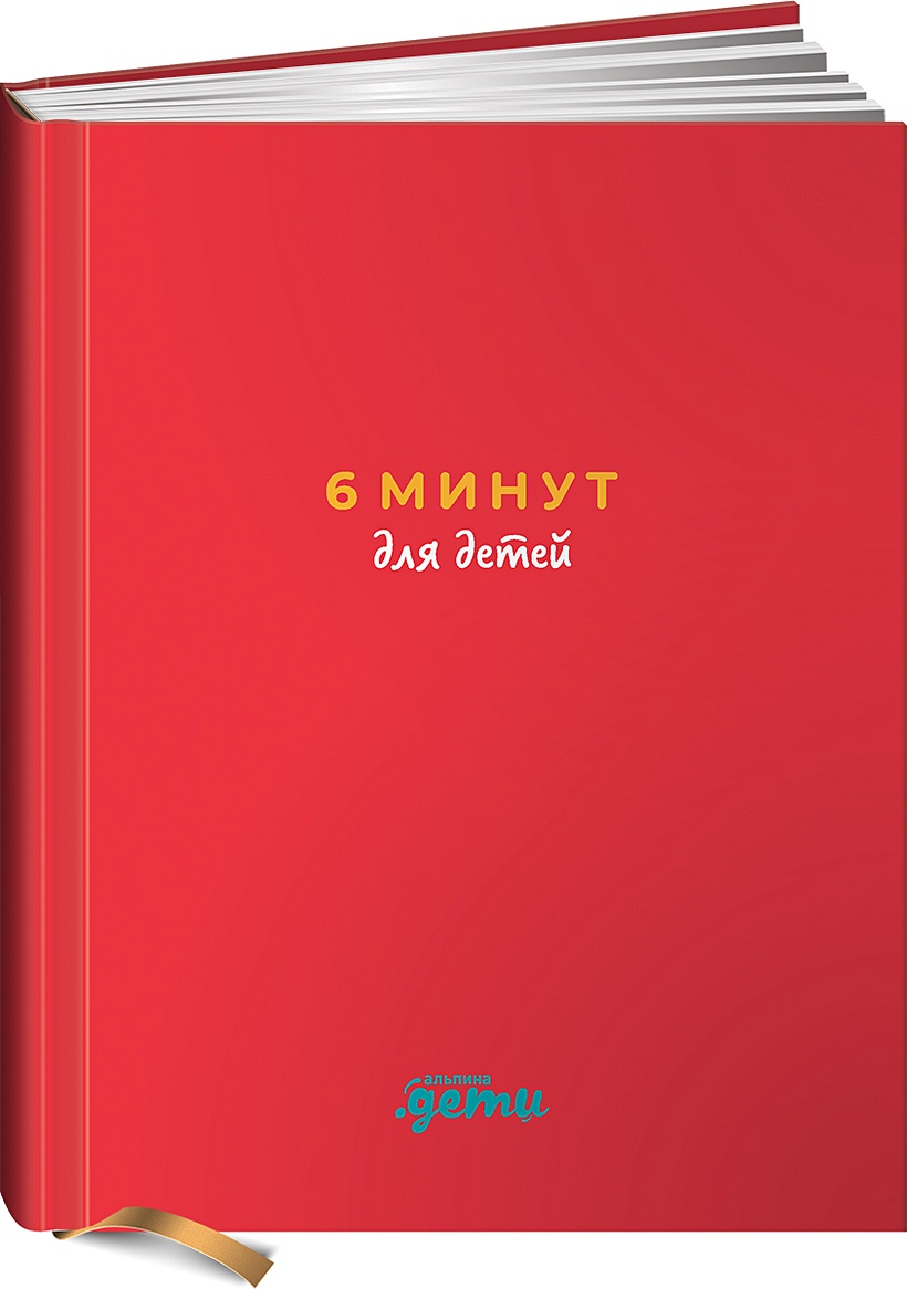 Книга 6 минут для детей: Первый мотивационный ежедневник ребенка (красный)  • Спенст Доминик – купить книгу по низкой цене, читать отзывы в Book24.ru •  Эксмо-АСТ • ISBN 978-5-9614-7317-9, p6015172