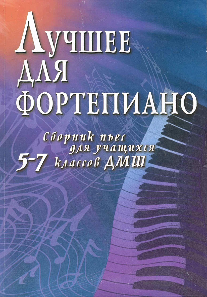 Лучший сборник произведений. Сборник для фортепиано. Сборник пьес для фортепиано. Нотный сборник для фортепиано. Сборник фортепианных пьес.