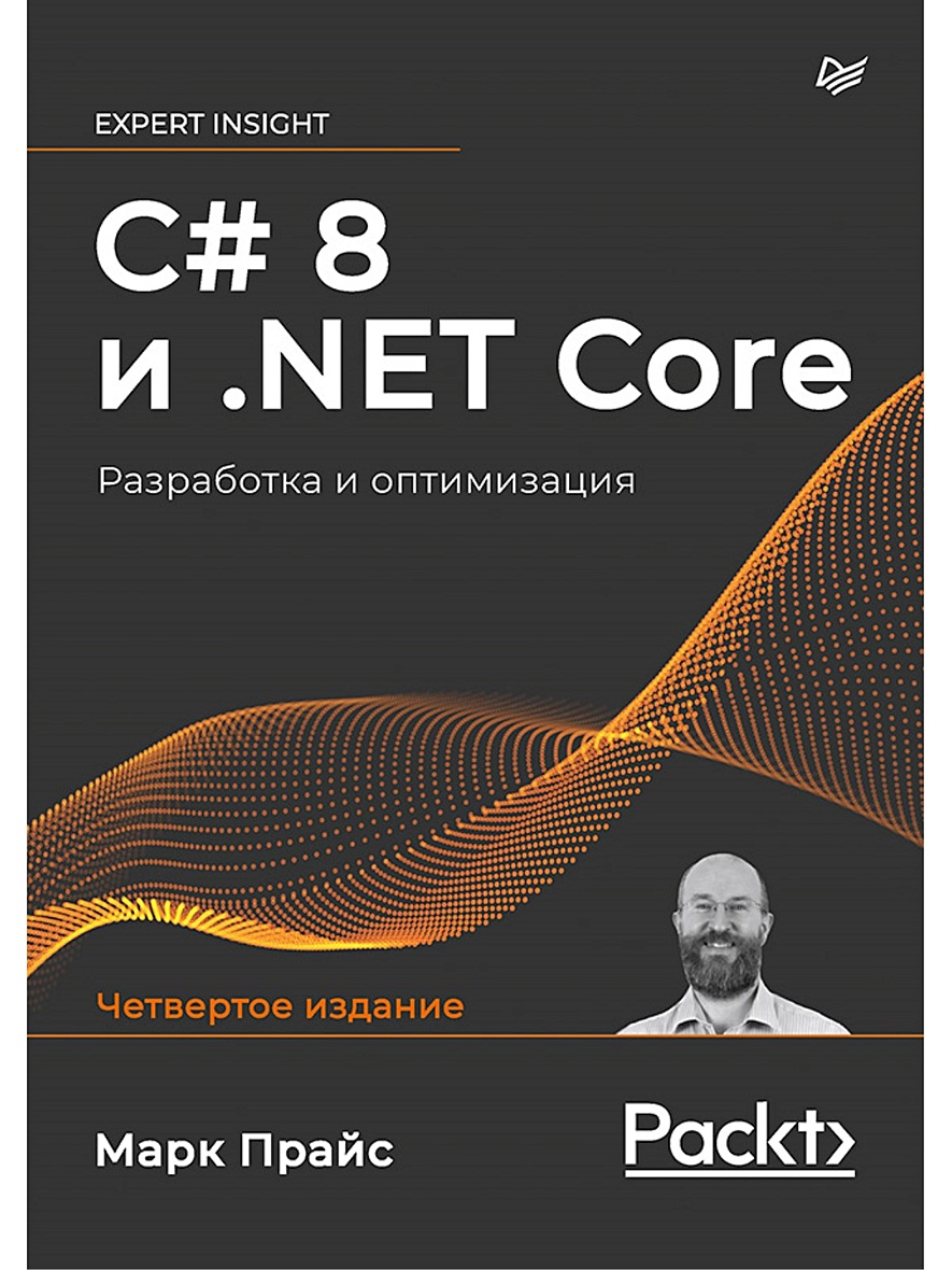 Книга C# 8 и .NET Core. Разработка и оптимизация • Прайс М. – купить книгу  по низкой цене, читать отзывы в Book24.ru • Эксмо-АСТ • ISBN  978-5-4461-1700-0, p5956610