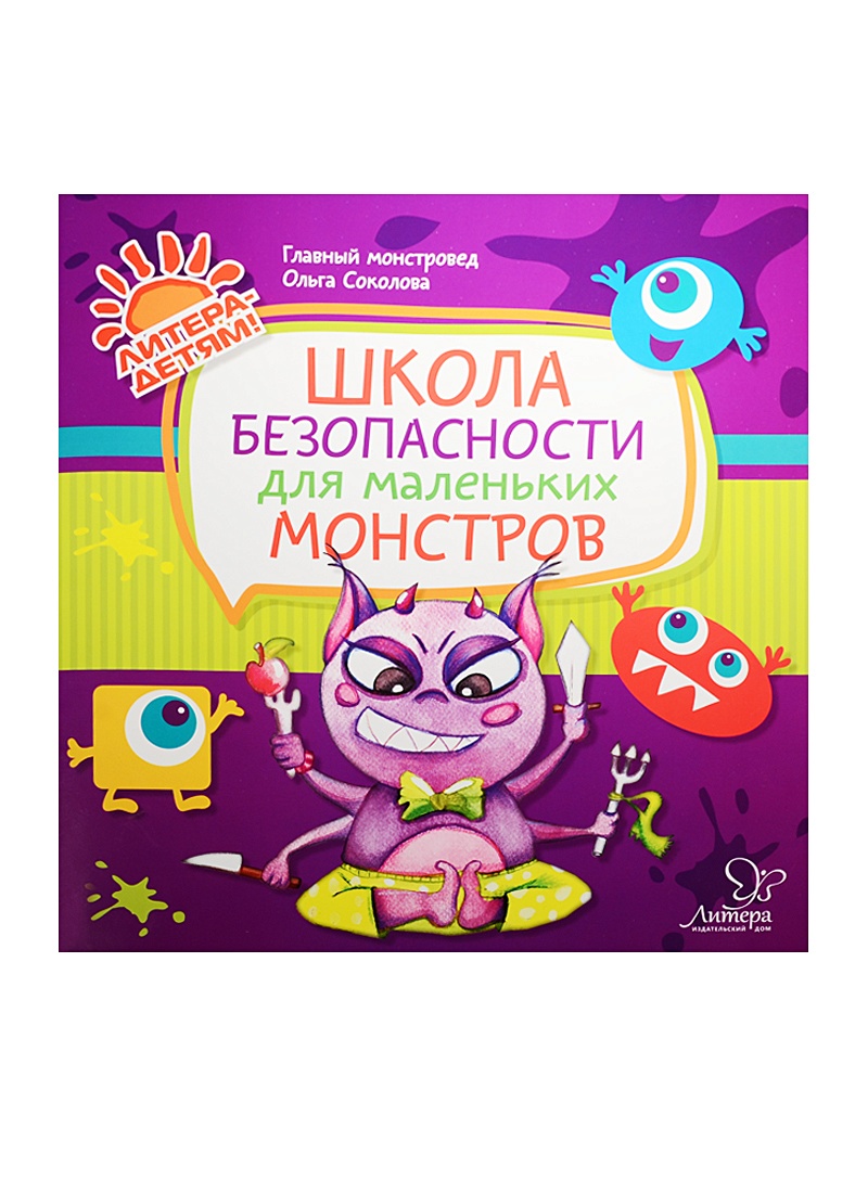 Школа безопасности для маленьких монстров • Соколова Ольга, купить по  низкой цене, читать отзывы в Book24.ru • Эксмо-АСТ • ISBN  978-5-407-00688-6, p6835985