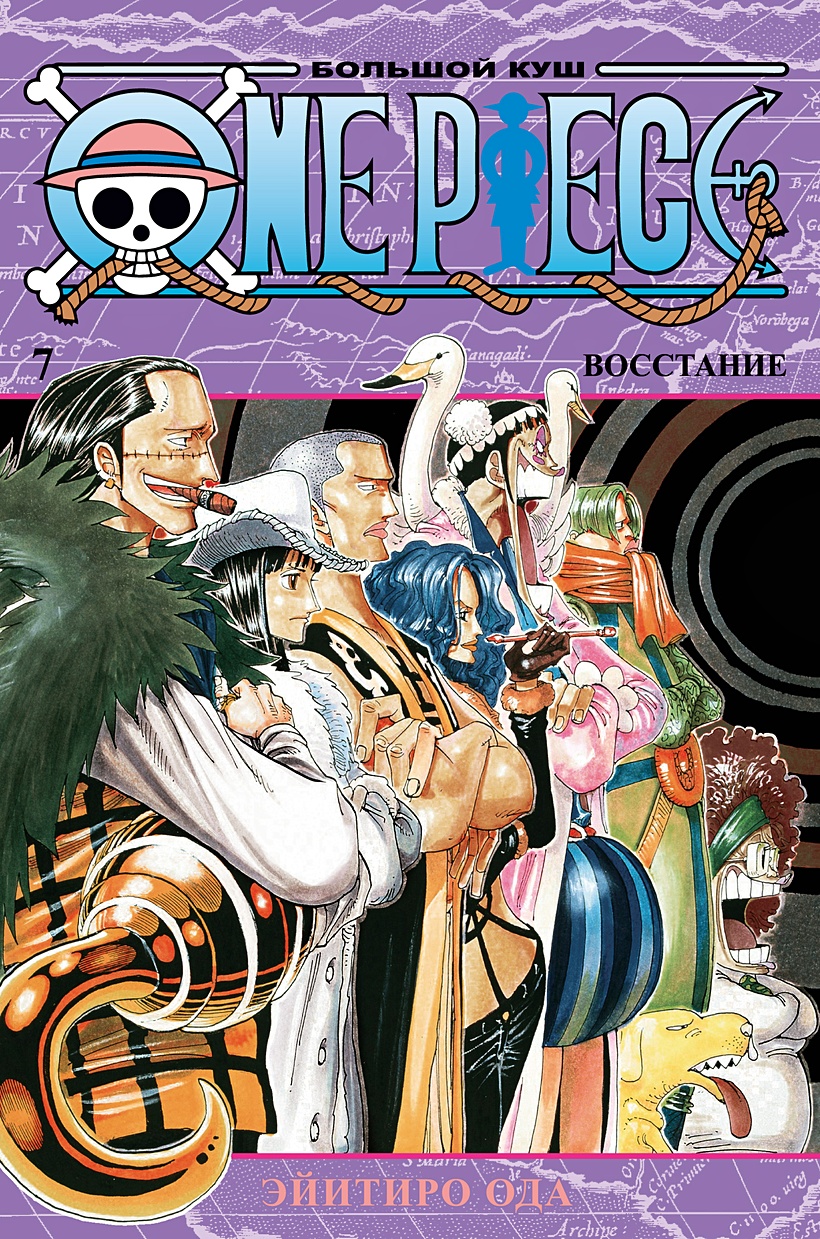 Книга One Piece. Большой куш. Кн.7. Восстание • Ода Э. – купить книгу по  низкой цене, читать отзывы в Book24.ru • Эксмо-АСТ • ISBN  978-5-389-18819-8, p5997501