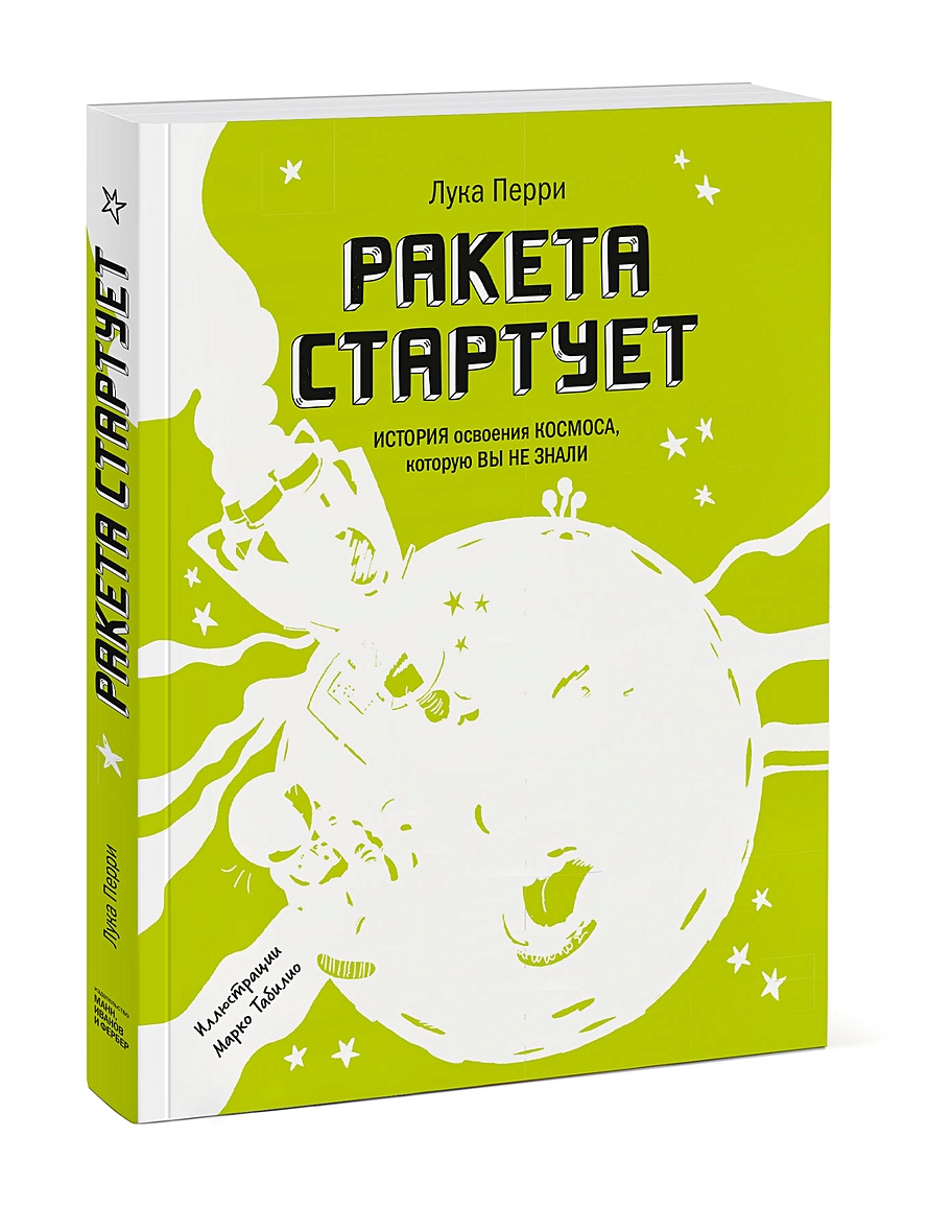 Книга Ракета стартует. История освоения космоса, которую вы не знали • Лука  Перри – купить книгу по низкой цене, читать отзывы в Book24.ru • МИФ • ISBN  978-5-00169-587-5, p5957857