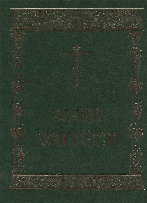 Последование вечерни великой субботы. Последование ру 2024. Последование вседневной вечерни pdf. Последование вседневной вечерни HDF. Последование ру.