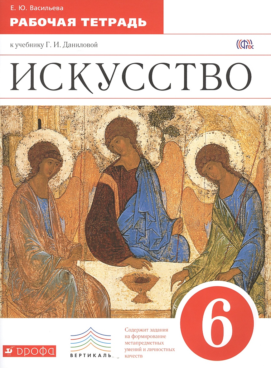 Искусство. 6 класс. Рабочая тетрадь. • Васильева Е.Ю. – купить книгу по  низкой цене, читать отзывы в Book24.ru • Эксмо-АСТ • ISBN  978-5-358-15400-1, p188919