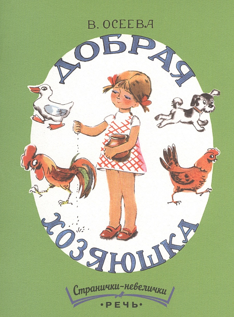 Детская художественная литература осеева в а. Книга Осеевой добрая Хозяюшка. Осеева добрая Хозяюшка иллюстрации. Осеева в.а. "добрая Хозяюшка". Рассказ добрая Хозяюшка Осеева.
