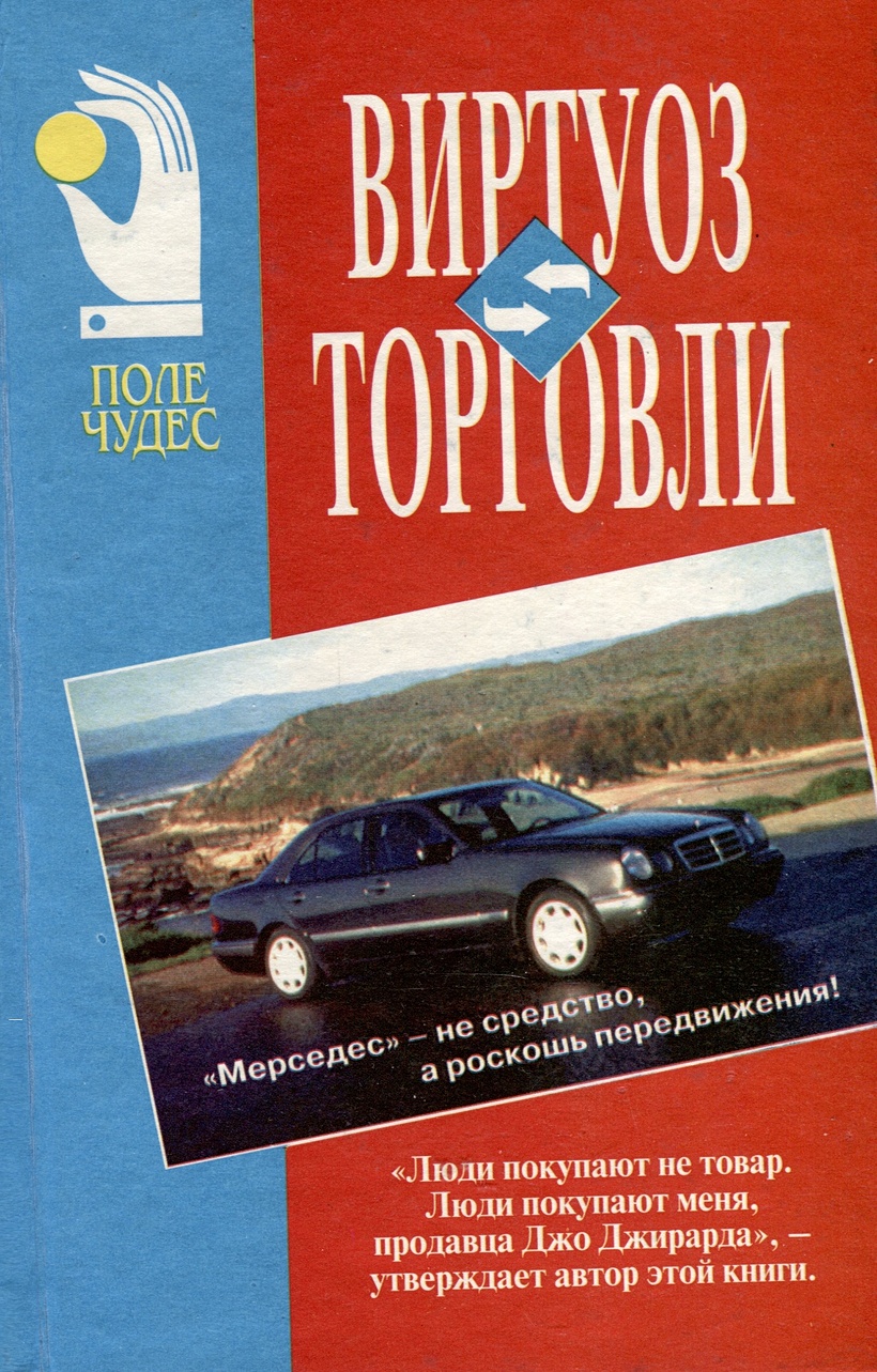 Виртуоз торговли • Джирард Джо, купить по низкой цене, читать отзывы в  Book24.ru • Эксмо-АСТ • ISBN 985-6092-27-2, p6793201