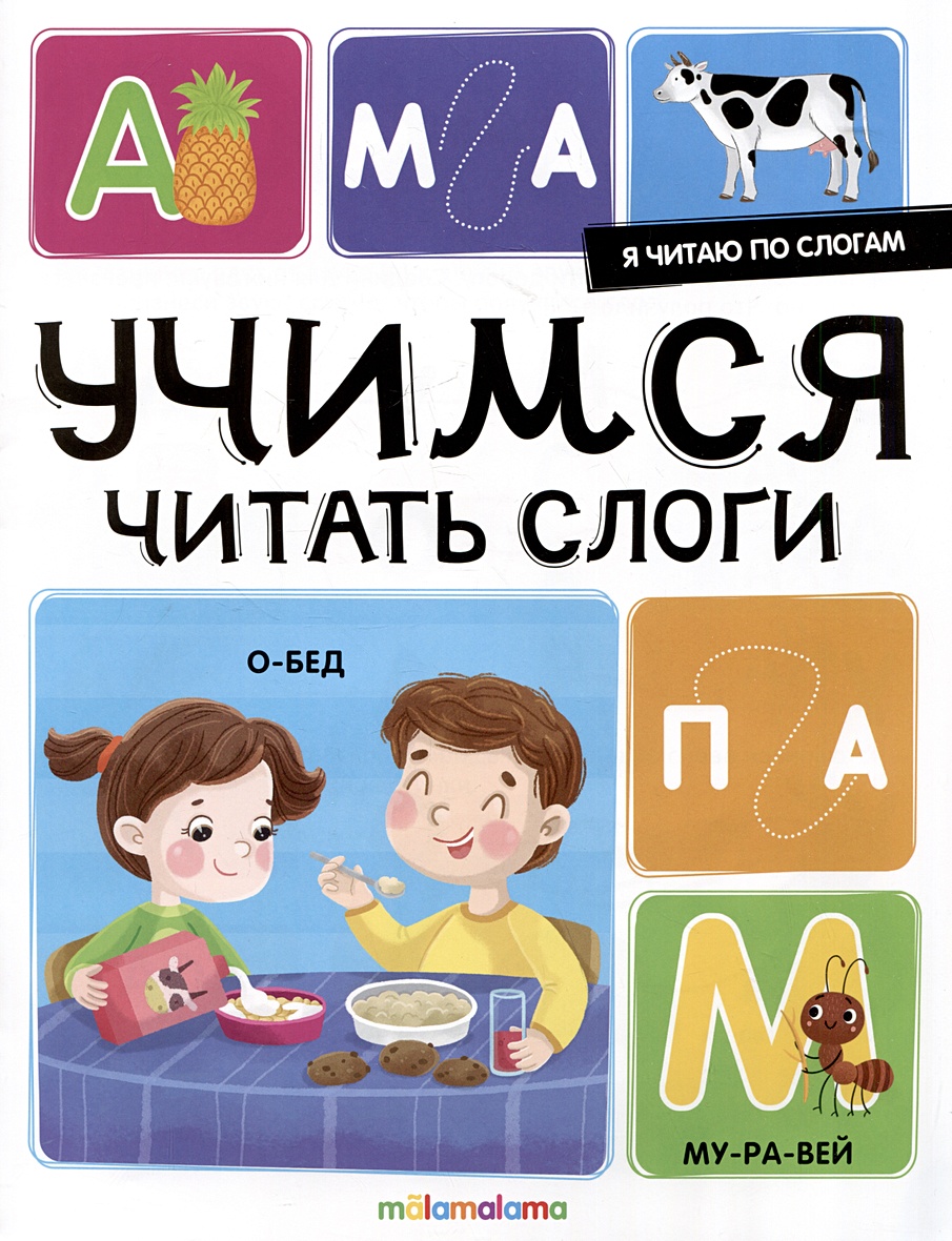 Я читаю по слогам. Учимся читать слоги • Огородникова Т. (худ.), купить по  низкой цене, читать отзывы в Book24.ru • Эксмо-АСТ • ISBN  978-5-00230-024-2, p6834556