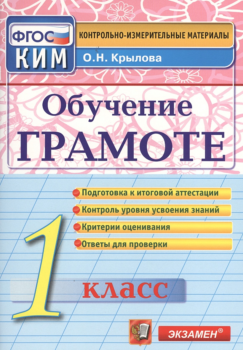 Обучение грамоте. 1 класс. Подготовка к итоговой аттестации. Контроль  уровня усвоения знаний. Критерии оценок. Ответы для проверки • Крылова О.,  купить по низкой цене, читать отзывы в Book24.ru • Эксмо-АСТ • ISBN  978-5-377-06642-2, p6790796