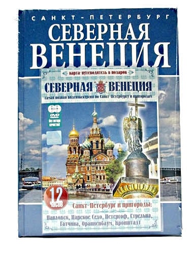 Северная венеция великий. Петербург Северная Венеция. Альбом путеводитель. Ассортимент продукции Северная Венеция Санкт-Петербург. Северная Венеция Санкт-Петербург завод продукция.