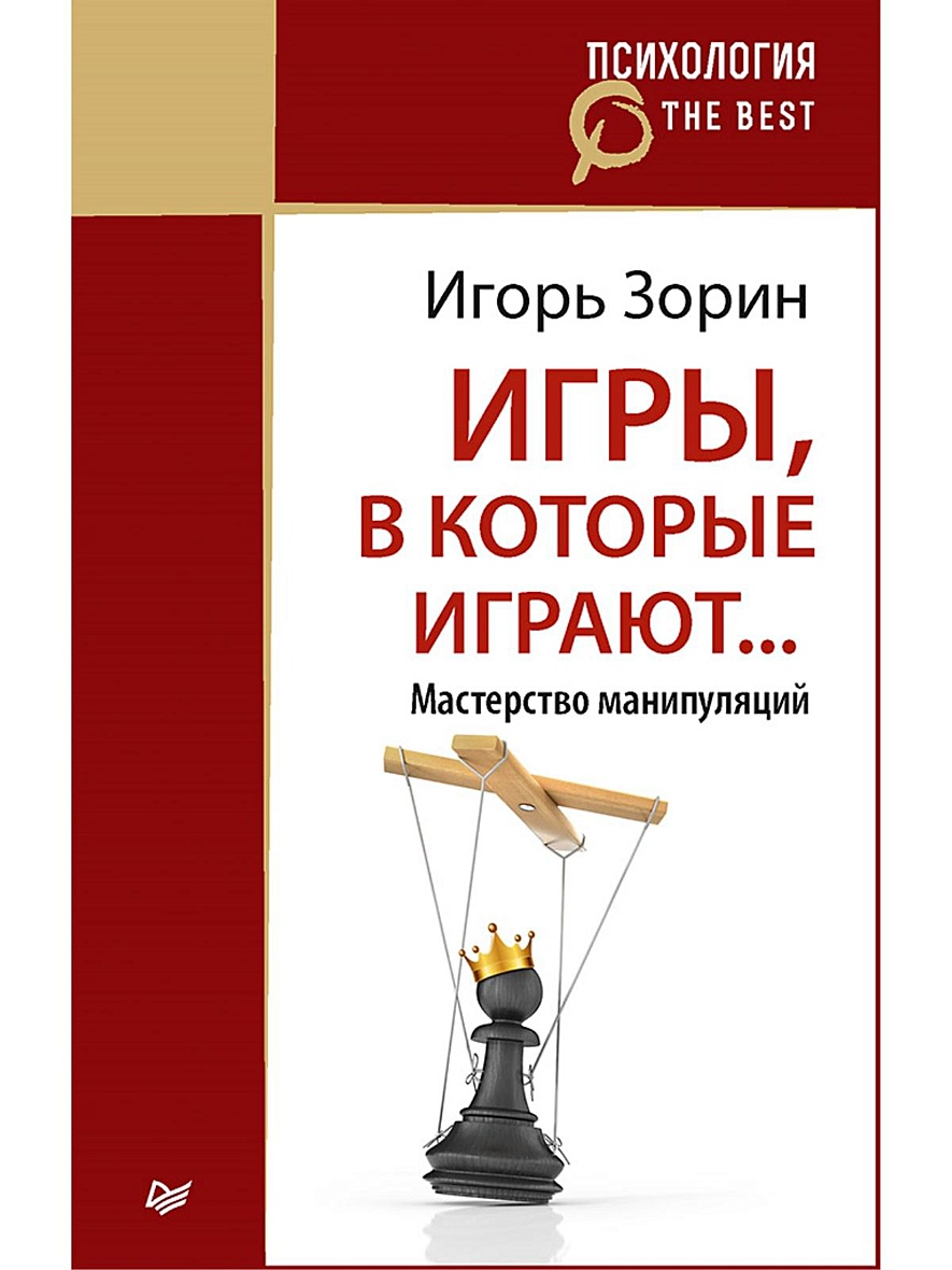 Книга Игры, в которые играют... Мастерство манипуляций (покет) • Зорин И И  – купить книгу по низкой цене, читать отзывы в Book24.ru • Эксмо-АСТ • ISBN  978-5-4461-0810-7, p5442623