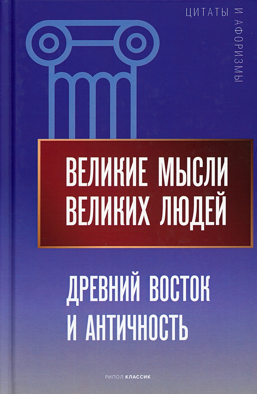 Книга Великие мысли великих людей. Древний Восток и Античность • Сост.  Кондрашов А.П. – купить книгу по низкой цене, читать отзывы в Book24.ru •  Эксмо-АСТ • ISBN 978-5-386-14135-6, p5952844