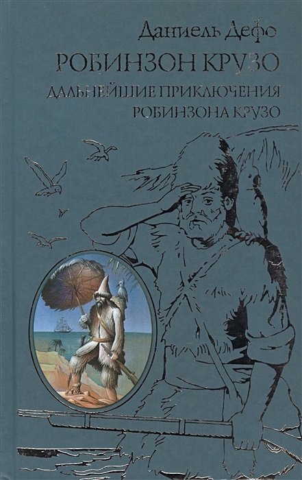 Дальнейшие приключения робинзона крузо даниель дефо книга. Даниэль Дефо дальнейшие приключения Робинзона Крузо. Дефо дальнейшие приключения Робинзона Крузо. Дальнейшие приключения Робинзона.