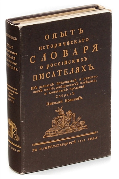 Факсимильное издание. Исторический словарь.