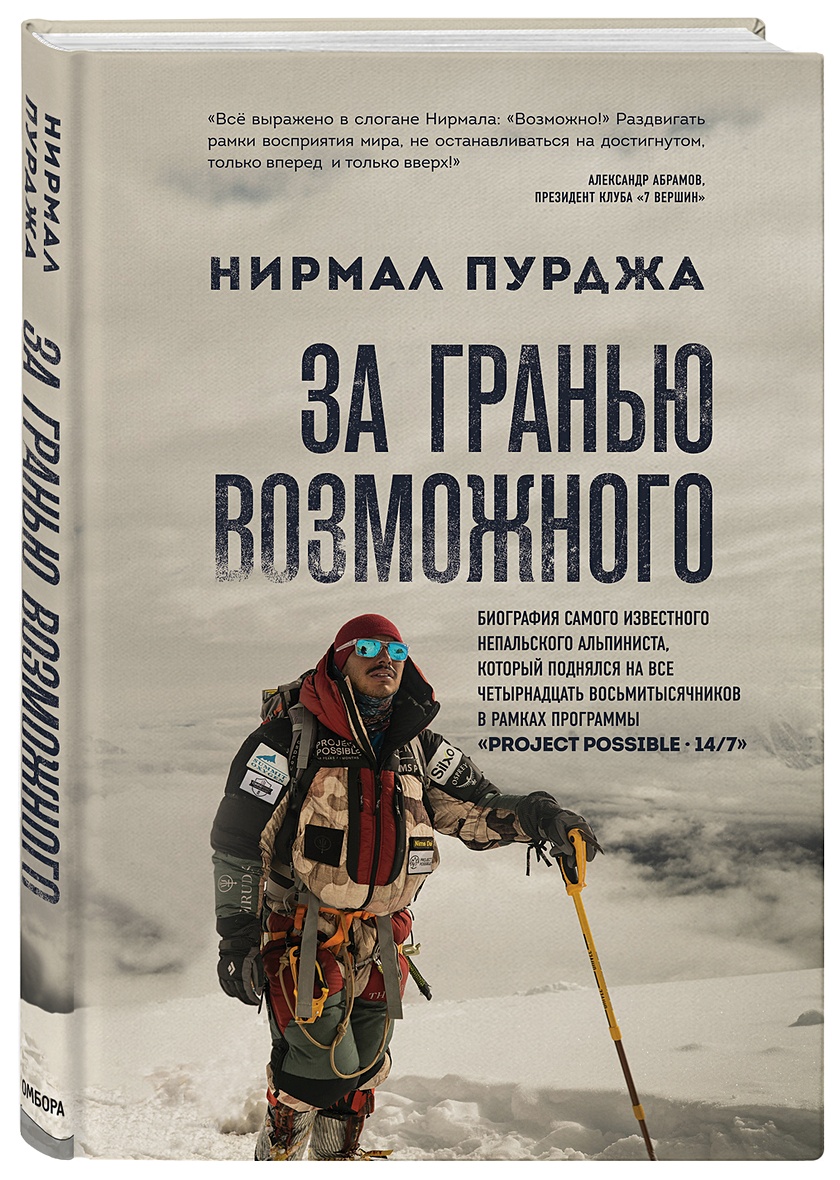 Книга За гранью возможного. Биография самого известного непальского  альпиниста, который поднялся на все четырнадцать восьмитысячников • Нирмал  Пурджа – купить книгу по низкой цене, читать отзывы в Book24.ru • Бомбора •  ISBN 978-5 ...