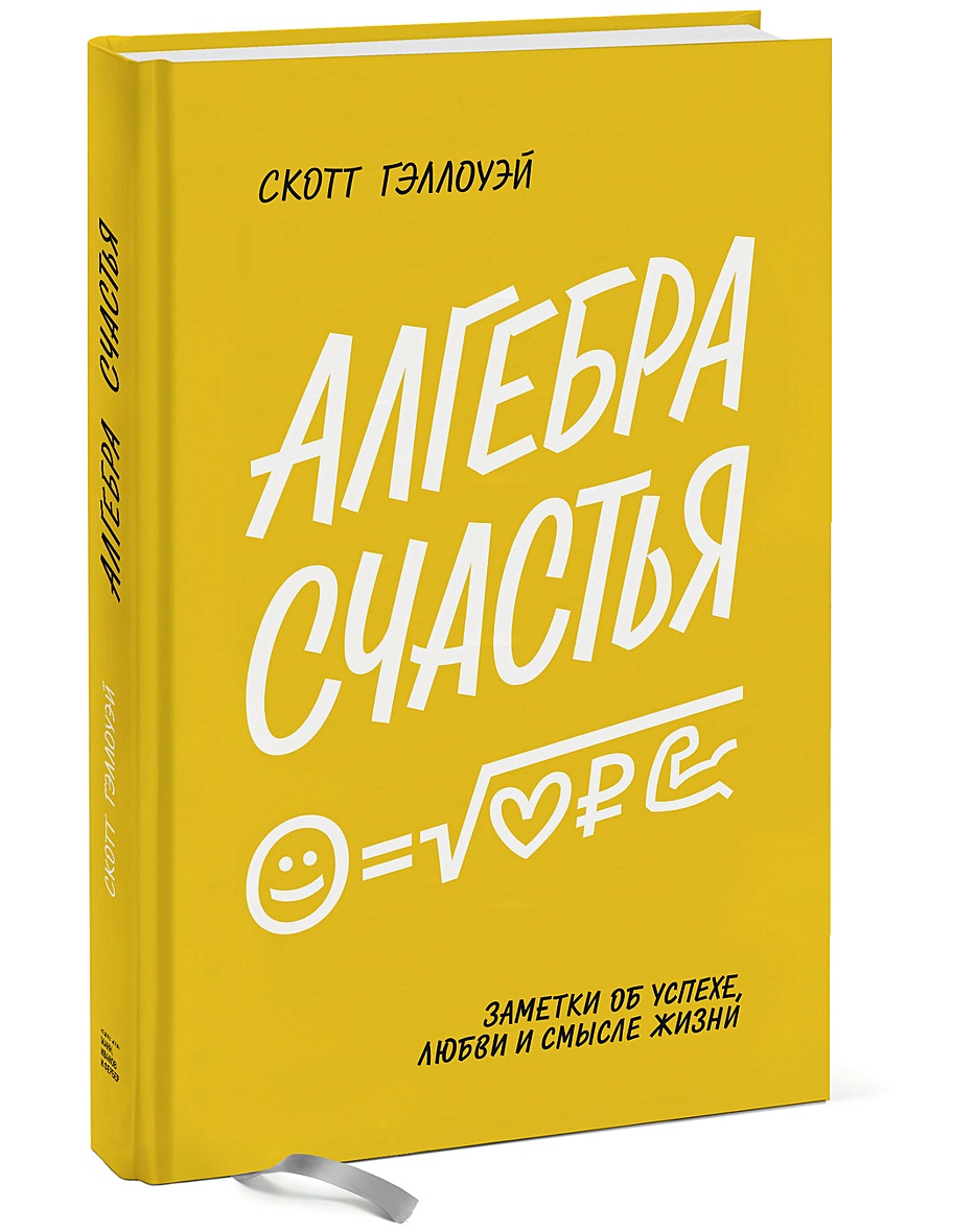 Книга Алгебра счастья. Заметки об успехе, любви и смысле жизни • Скотт  Гэллоуэй – купить книгу по низкой цене, читать отзывы в Book24.ru • МИФ •  ISBN 978-5-00146-722-9, p5687361