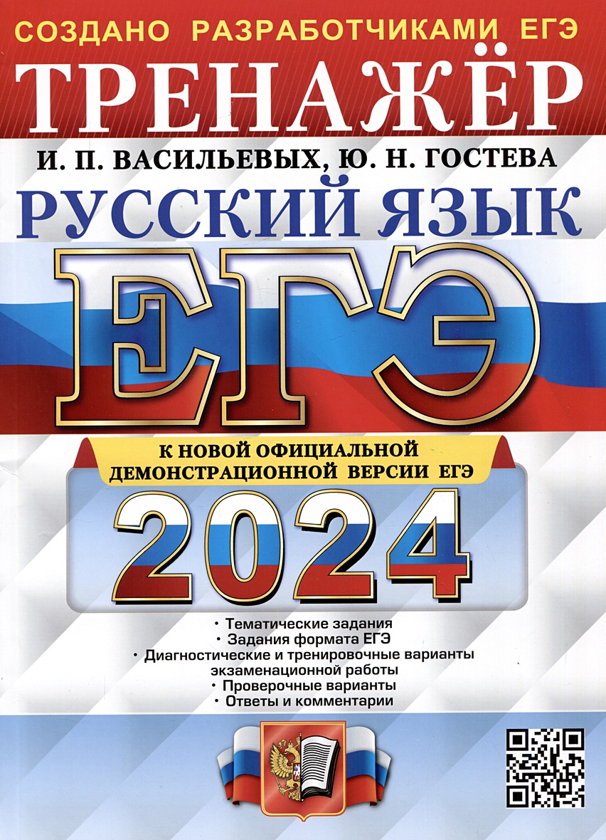 ЕГЭ 2024. Русский язык. Тренажер. Тематические задания. Задания формата ЕГЭ...  • Васильевых И.П. и др., купить по низкой цене, читать отзывы в Book24.ru •  Эксмо-АСТ • ISBN 978-5-377-19458-3, p6797078