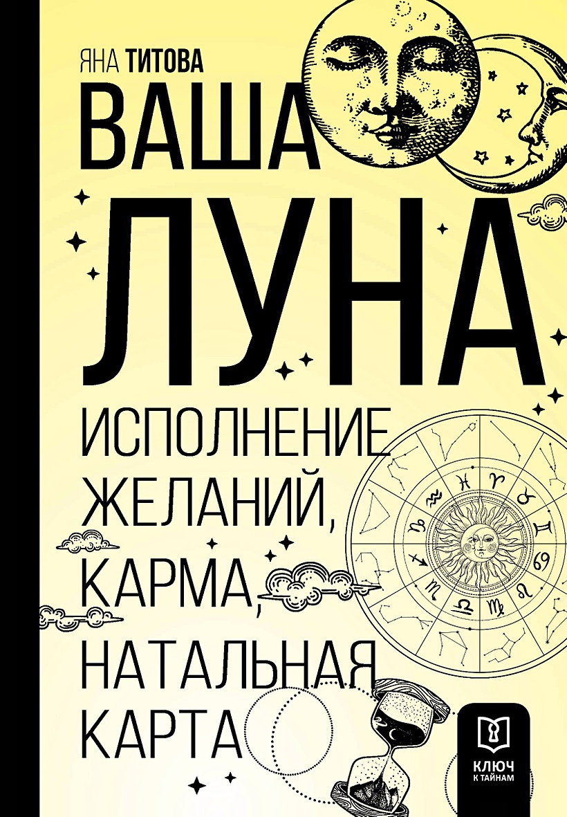 Ваша Луна. Исполнение желаний, карма, натальная карта • Яна Титова, купить  по низкой цене, читать отзывы в Book24.ru • АСТ • ISBN 978-5-17-159409-1,  p6822097