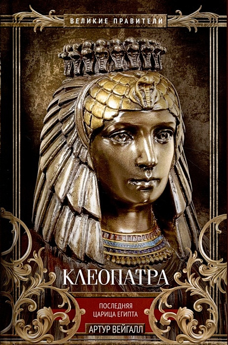Клеопатра. Последняя царица Египта • Вейгалл Артур, купить по низкой цене,  читать отзывы в Book24.ru • Эксмо-АСТ • ISBN 978-5-227-10464-9, p6776785