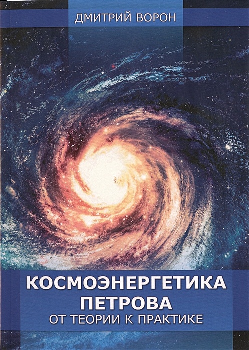 Книга Э Багиров Космоэнергетика Купить В Москве