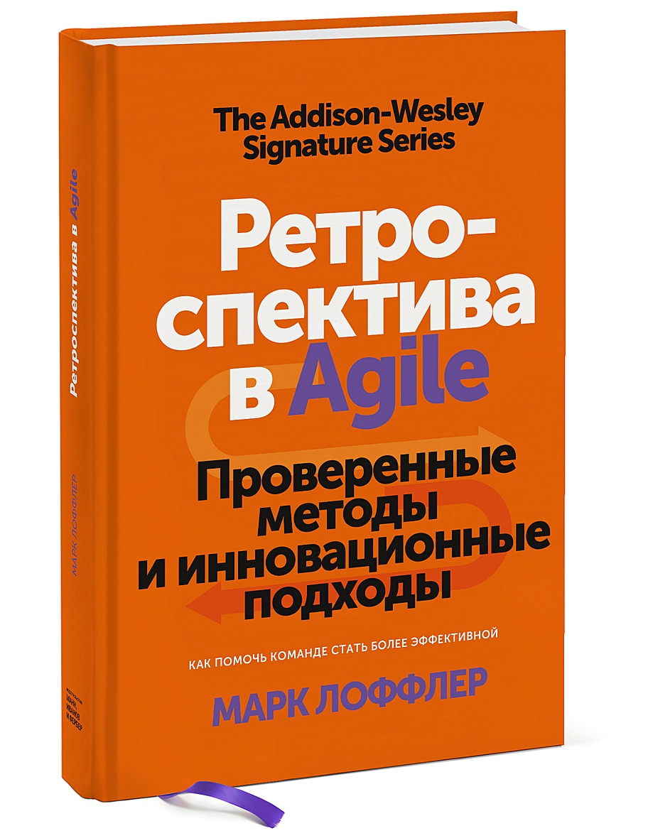 Книга Ретроспектива в Agile. Проверенные методы и инновационные подходы •  Марк Лоффлер – купить книгу по низкой цене, читать отзывы в Book24.ru • МИФ  • ISBN 978-5-00146-238-5, p5479499