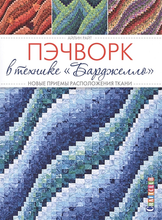 Пэчворк, квилтинг, лоскутное шитье – Скачать электронные книги бесплатно