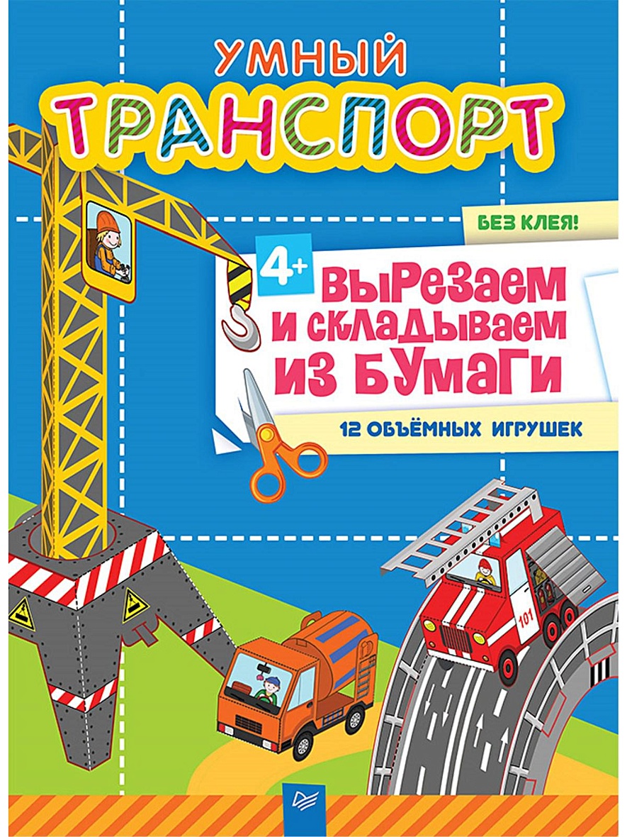 Книга Умный транспорт. Вырезаем и складываем из бумаги. Без клея! 12  объемных игрушек • Фархутдинов К Р – купить книгу по низкой цене, читать  отзывы в Book24.ru • Эксмо-АСТ • ISBN 978-5-496-02397-9, p637840