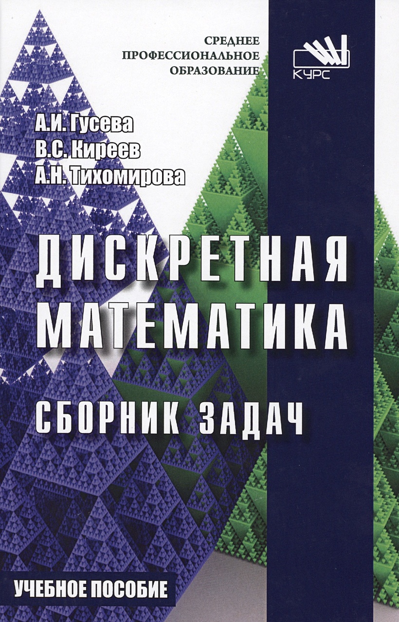 Дискретная математика. Сборник задач. Учебное пособие • Гусева А. и др.,  купить по низкой цене, читать отзывы в Book24.ru • Эксмо-АСТ • ISBN  978-5-906818-72-0, p6812693