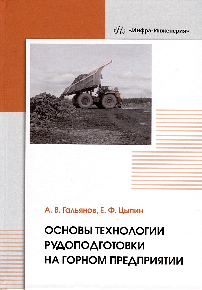 Основы технологии рудоподготовки на горном предприятии • Гальянов А.В. и  др., купить по низкой цене, читать отзывы в Book24.ru • Эксмо-АСТ • ISBN  978-5-9729-1764-8, p6817754