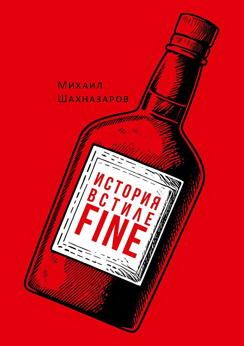 История в стиле fine аудиокнига слушать. История в стиле файн. История в стиле файн. Wilfred limonious. Схап аннет "лампешка".