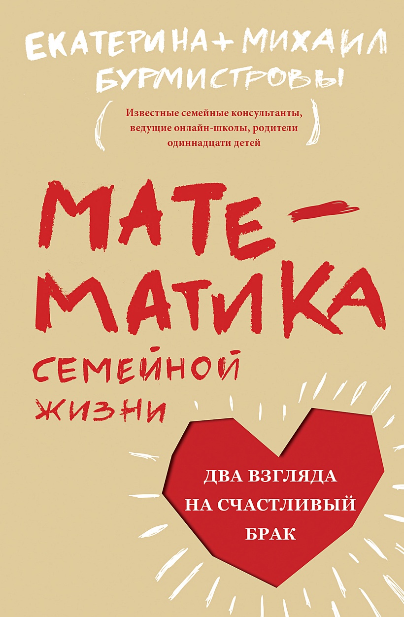 Книга Математика семейной жизни. Два взгляда на счастливый брак •  Бурмистрова Е. и др. – купить книгу по низкой цене, читать отзывы в  Book24.ru • Эксмо-АСТ • ISBN 978-5-91761-940-8, p5966306