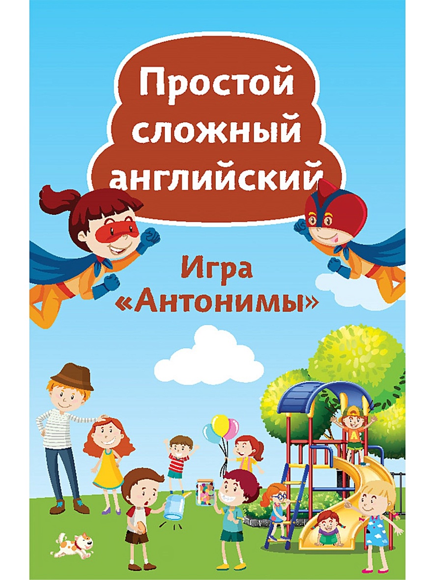 Простой сложный английский. Игра «Антонимы» (90 карточек) артикул p5616690  • Купить в книжном интернет-магазин book24.ru • 978-5-00116-386-2