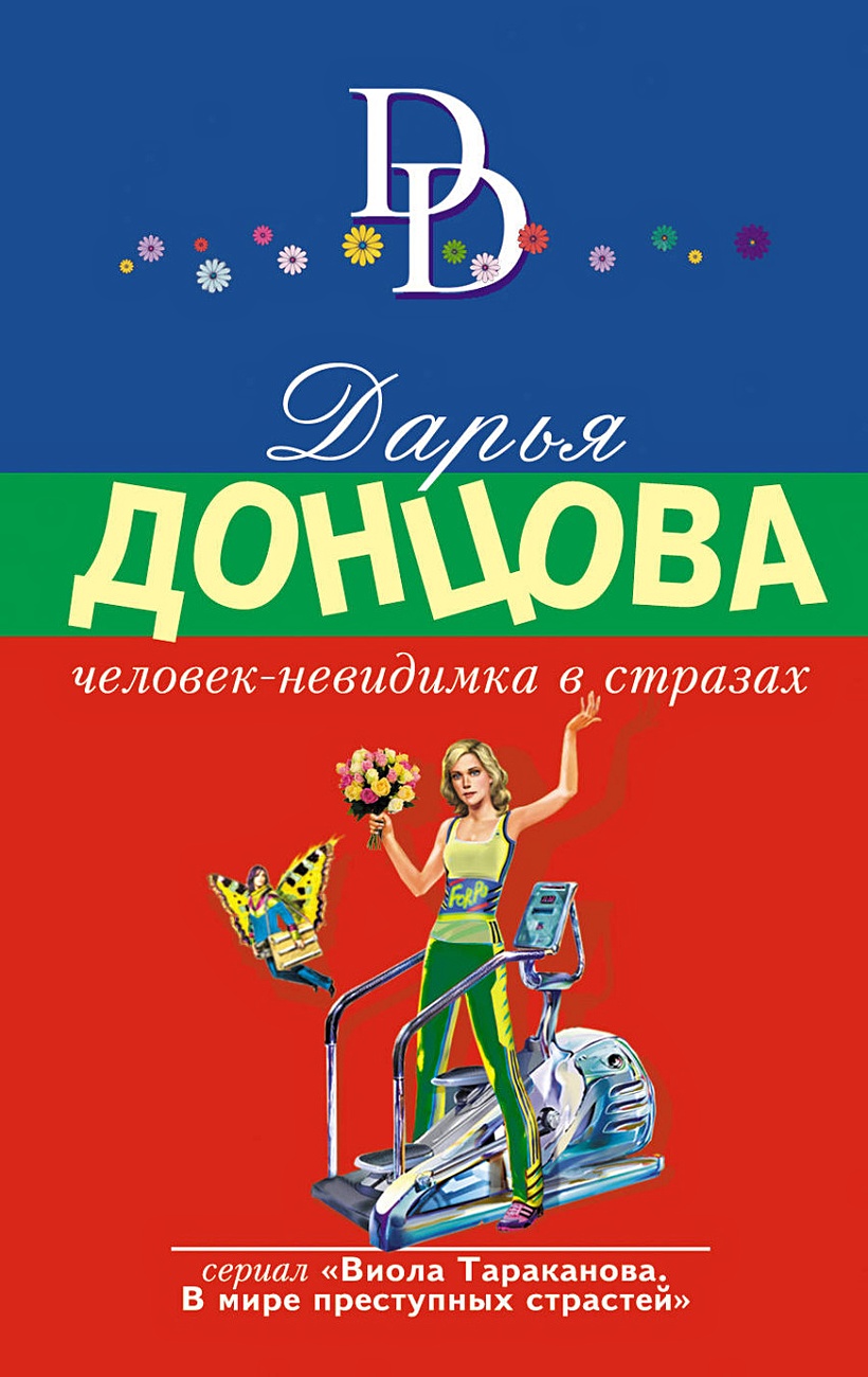 Новое донцова читать книгу