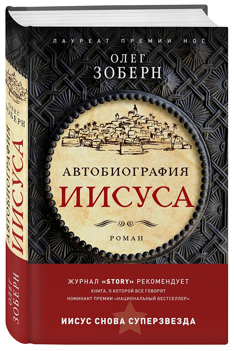 Книга Автобиография Иисуса • Олег Зоберн – купить книгу по низкой цене,  читать отзывы в Book24.ru • Эксмо • ISBN 978-5-04-091124-0, p1740311