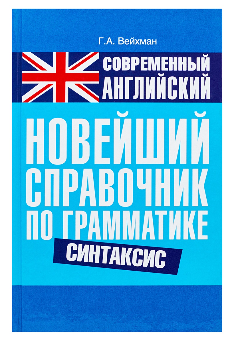 Вейхман английский. Современный английский. Современный английский язык. Книги на английском современные.