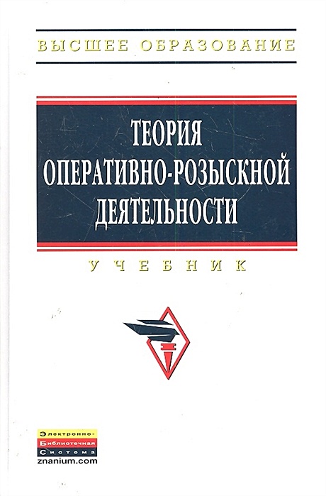 Оперативная деятельность учебник практикум. Оперативно-розыскная деятельность. Книги по оперативно-розыскной деятельности. История оперативно розыскных деятельности. Основы оперативно-розыскной деятельности.