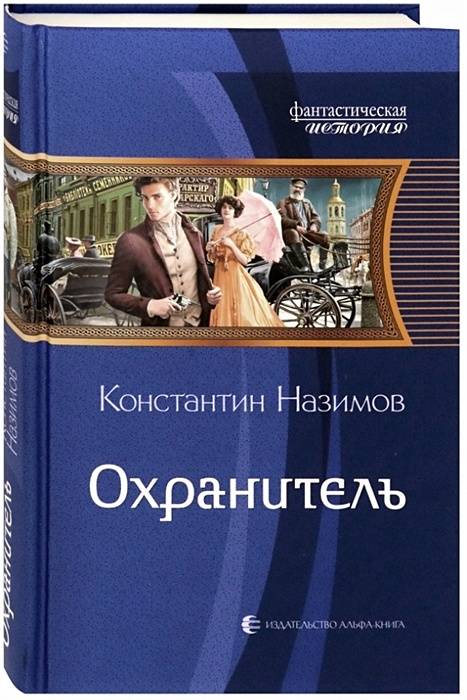 Isbn: 978-5-9922-2836-6 озон. Слушать аудиокниги охранитель константина назимова. Слушать аудиокниги охранитель константина назимова. Охранитель аудиокнига. Слушать аудиокниги охранитель константина назимова.