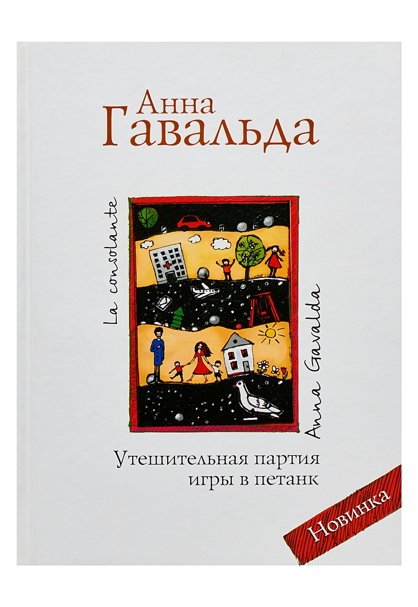 Книга Утешительная партия игры в петанк • Анна Гавальда – купить книгу по  низкой цене, читать отзывы в Book24.ru • АСТ • ISBN 978-5-17-062338-9,  p141685