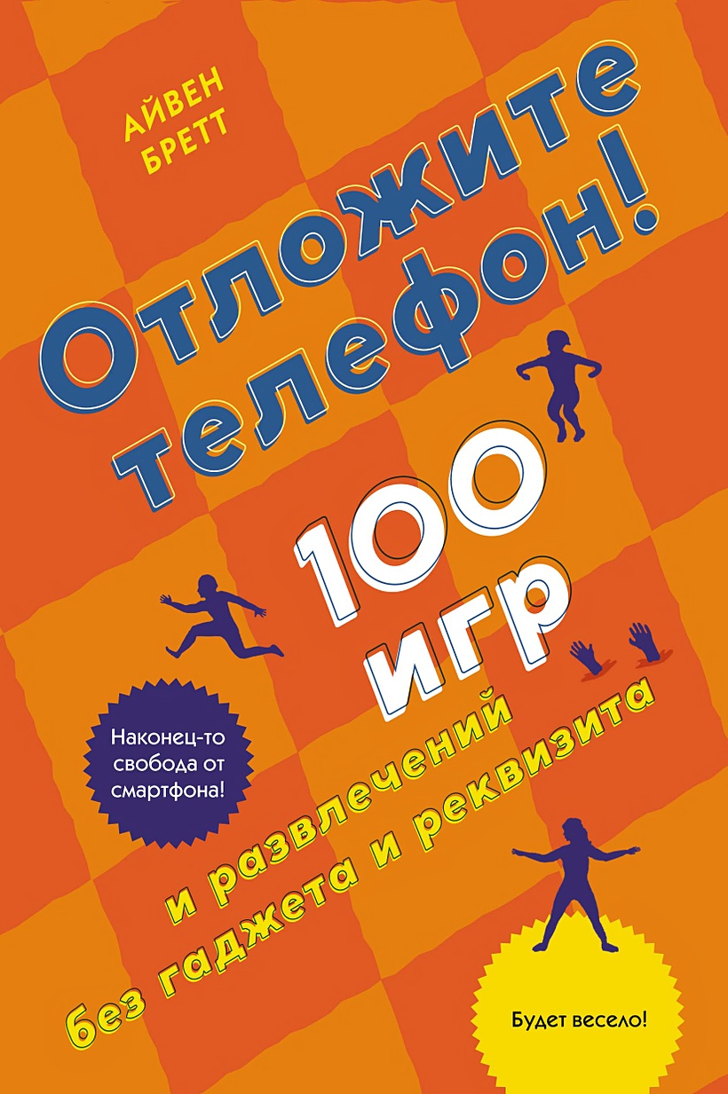 Книга Отложите телефон! 100 игр и развлечений без гаджета и реквизита •  Бретт А. – купить книгу по низкой цене, читать отзывы в Book24.ru •  Эксмо-АСТ • ISBN 978-5-389-19589-9, p6045977