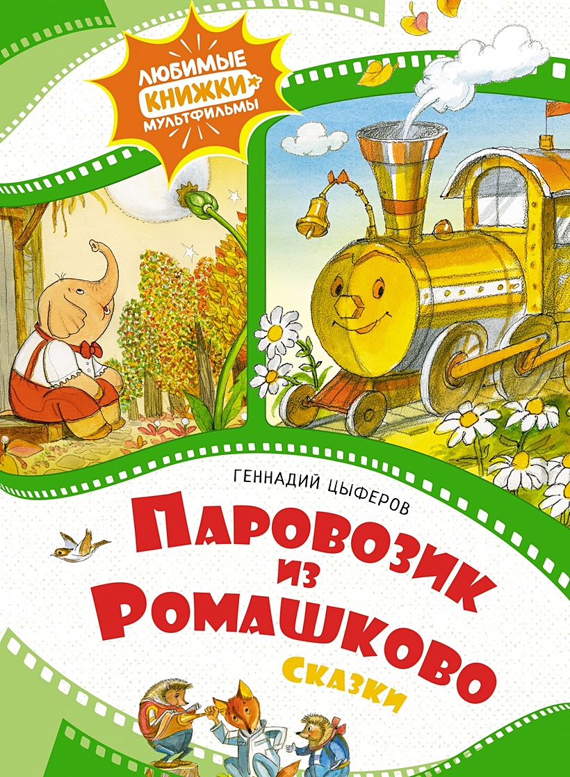 Паровозик из Ромашково • Цыферов Г., купить по низкой цене, читать отзывы в  Book24.ru • Эксмо-АСТ • ISBN 978-5-389-22932-7, p6783062