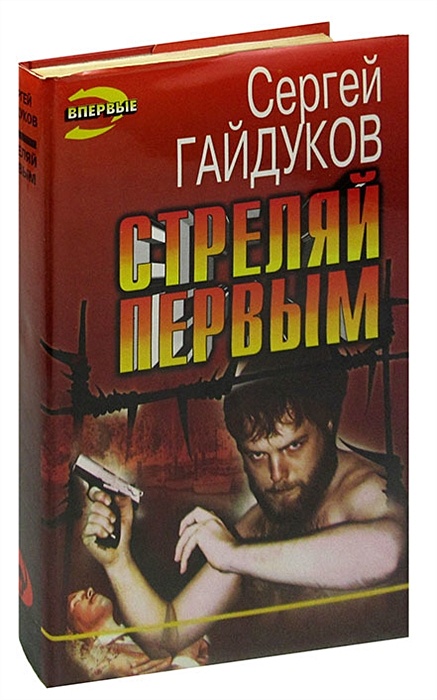 Стреляй первый