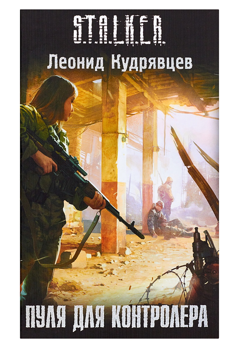 Книга Пуля для контролера • Кудрявцев Л.В. – купить книгу по низкой цене,  читать отзывы в Book24.ru • АСТ • ISBN 978-5-17-074268-4, p178999