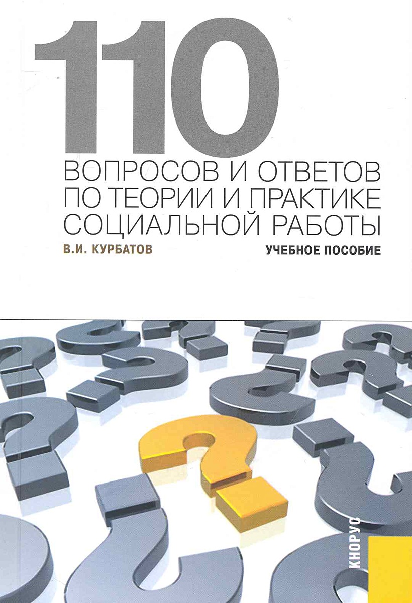 Теории и практики социальной работы. Теория и практика. Вопросы. Шесть вопросов. Курбатов в и социальная работа.