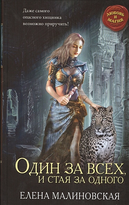 Книга Один За Всех, И Стая За Одного • Елена Малиновская – Купить.