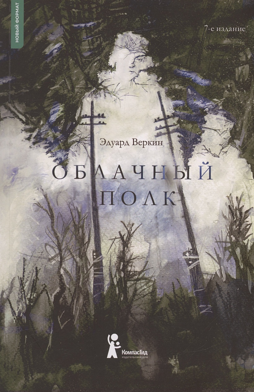 Облачный полк • Веркин Э., купить по низкой цене, читать отзывы в Book24.ru  • Эксмо-АСТ • ISBN 978-5-00083-867-9, p6792363