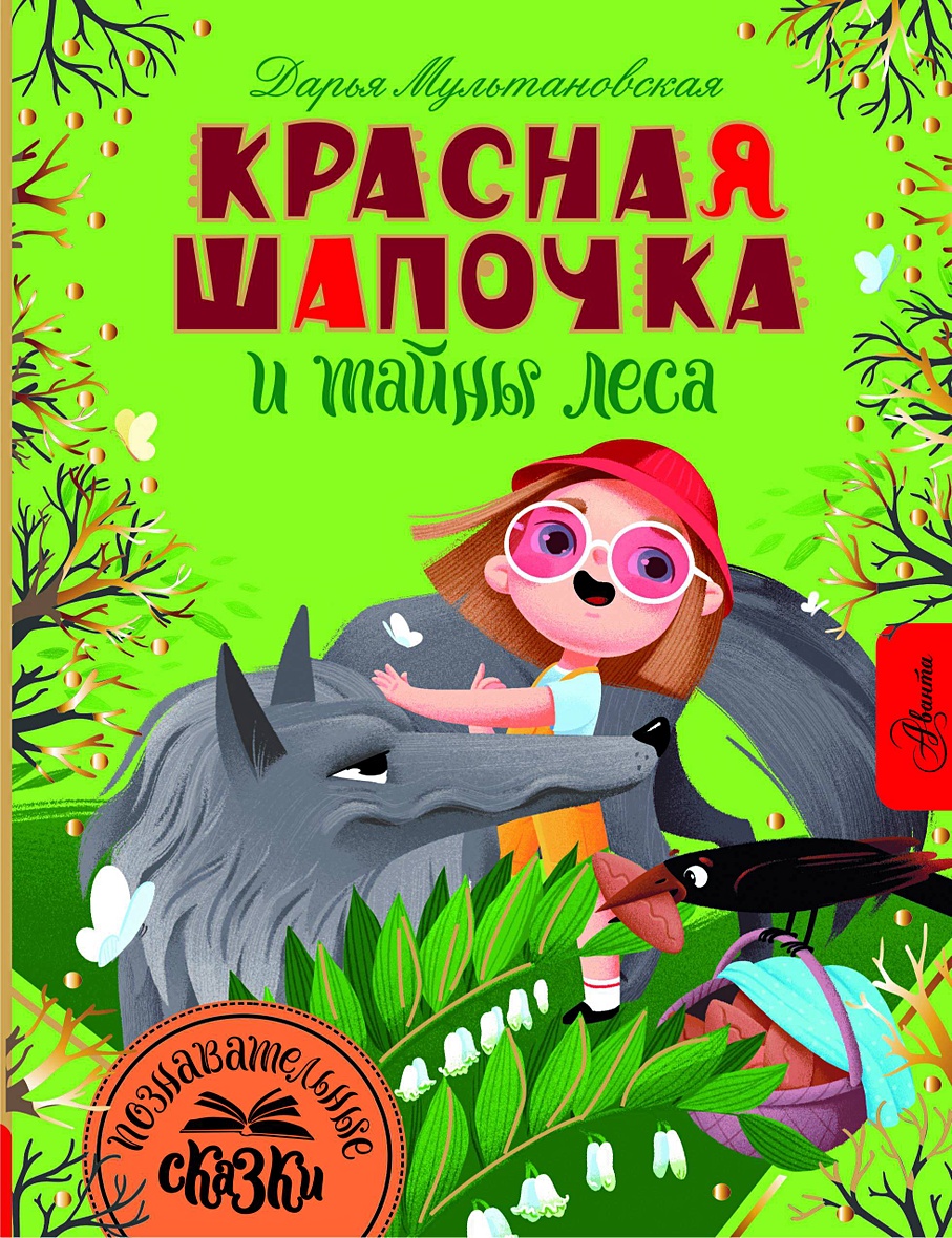 Красная Шапочка и тайны леса • Мультановская Д.В., купить по низкой цене,  читать отзывы в Book24.ru • АСТ • ISBN 978-5-17-133688-2, p6793260